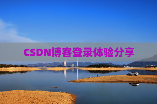 CSDN博客登录体验分享