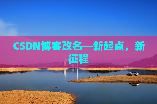 CSDN博客改名—新起点，新征程