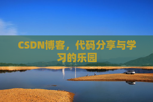 CSDN博客，代码分享与学习的乐园